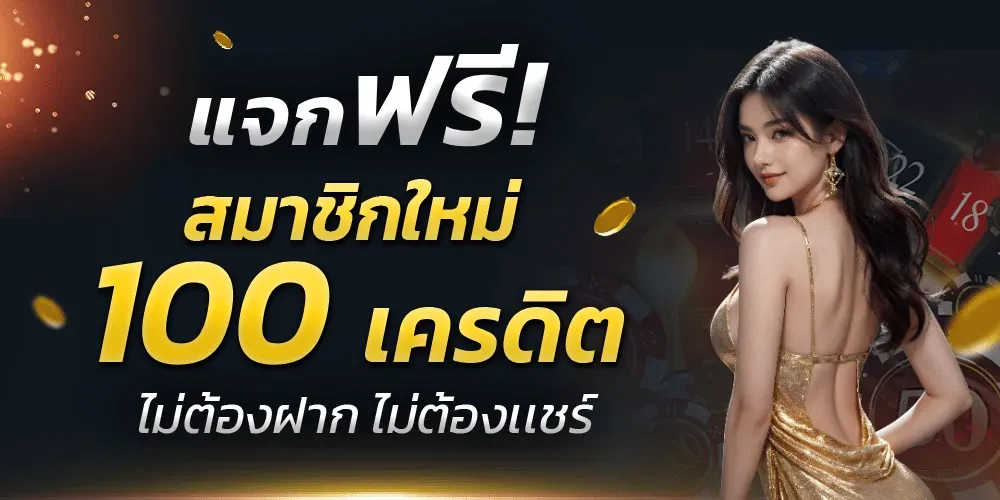 จิ้ม หวย 88 แจกเครดิตฟรี