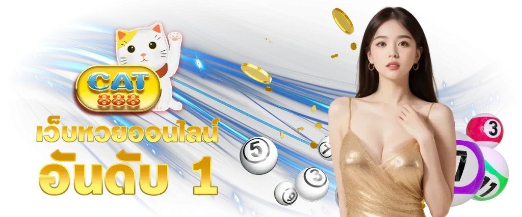 เว็บหวยออนไลน์ 888cat
