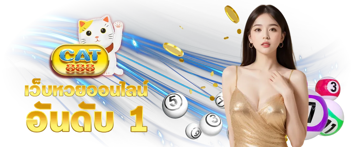 เว็บหวยออนไลน์ 888cat