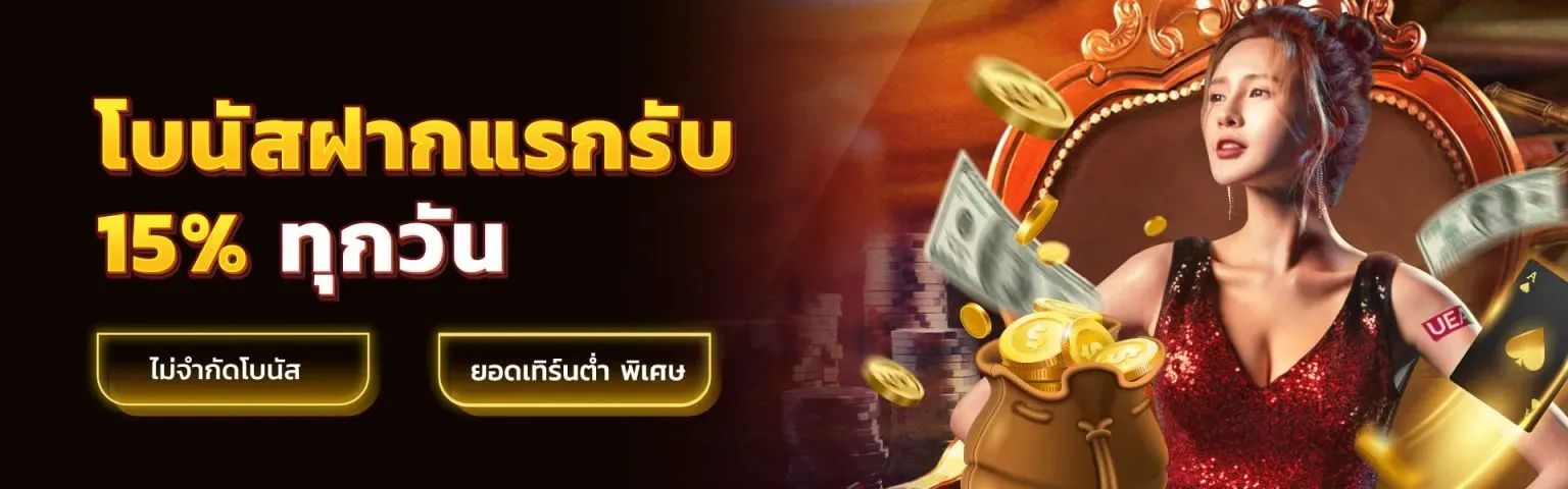 จิ้ม หวย 88 โบนัสฝากแรกรับ 15%