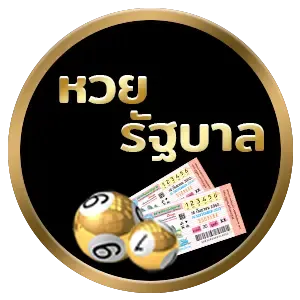 หวยรัฐบาล by จิ้ม หวย 88